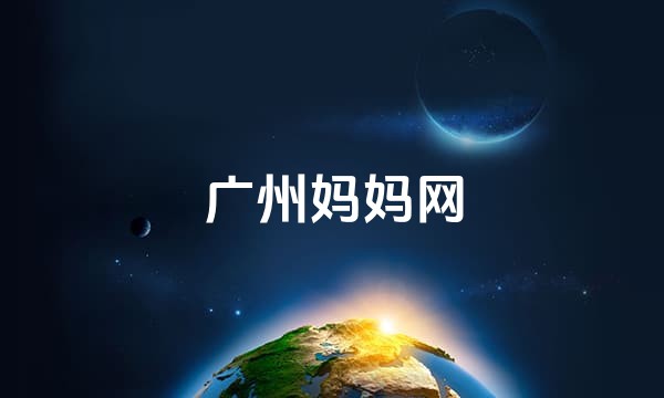 广州妈妈网