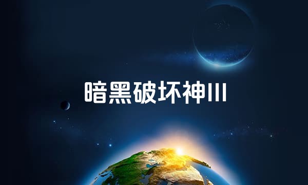 暗黑破坏神III