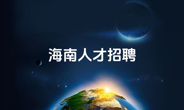 海南人才招聘