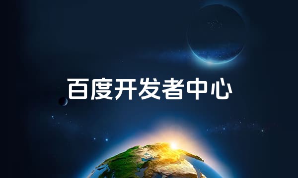 百度开发者中心