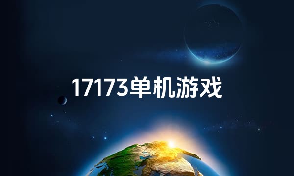 17173单机游戏