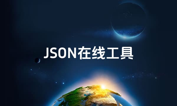 JSON在线工具