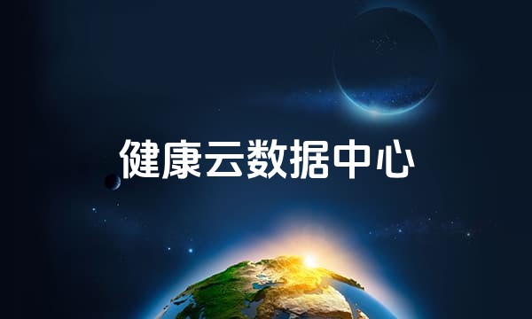 健康云数据中心