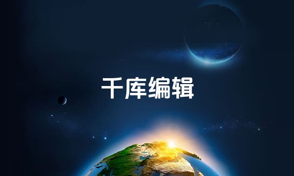 千库编辑