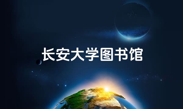 长安大学图书馆