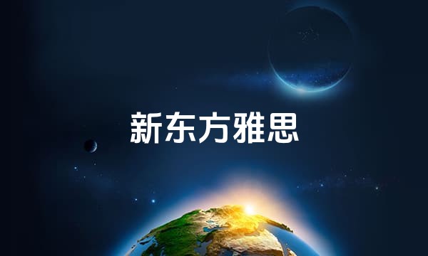 新东方雅思