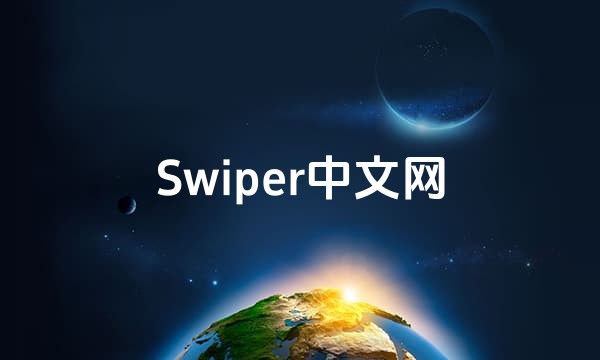 Swiper中文网