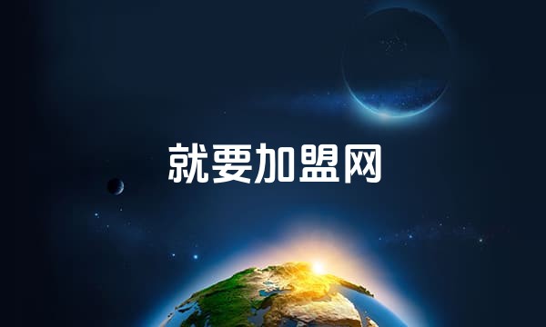 就要加盟网