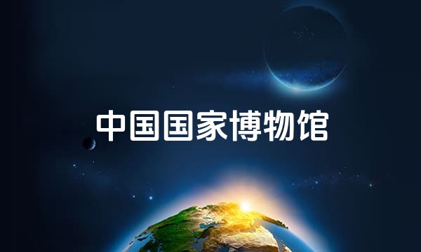 中国国家博物馆