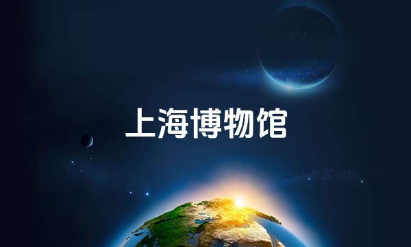 上海博物馆