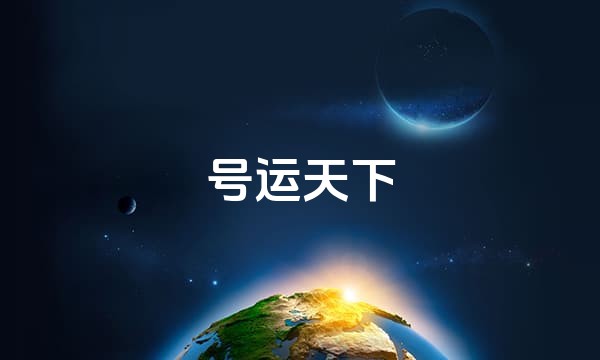 号运天下