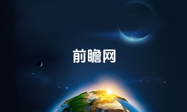 前瞻网