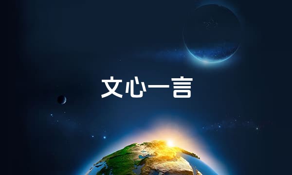 文心一言