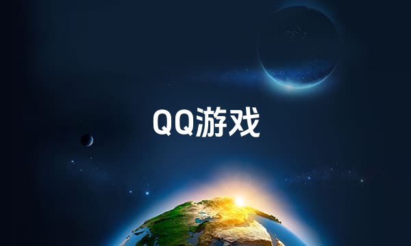 QQ游戏